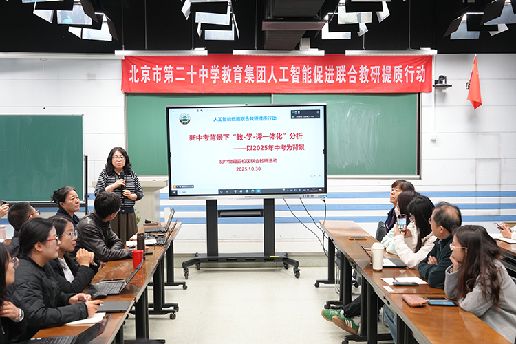 聚焦学科育人 引领教师发展——北京市第二十中学教育集团开展第60次人工智能促进联合教研提质行动