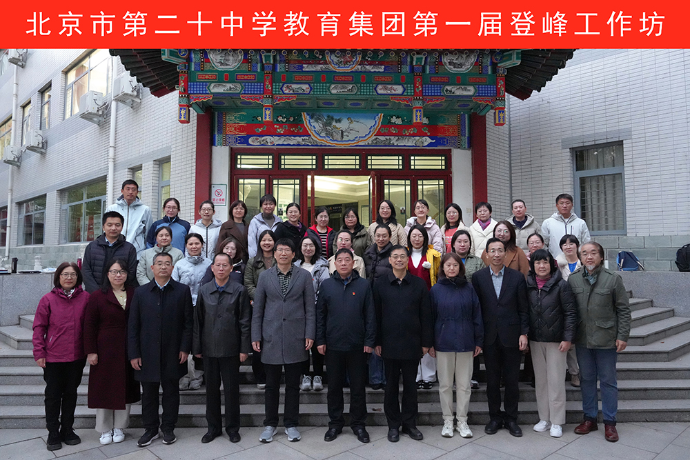 二十中教育集团第一期“登峰工作坊”正式启动