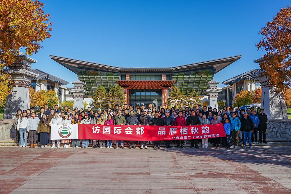 访国际会都，品雁栖秋韵——我校举办教职工主题教育活动
