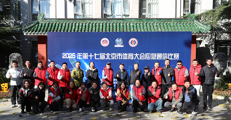 2025年第十七届北京市体育大会应急通信比赛在我校圆满落幕