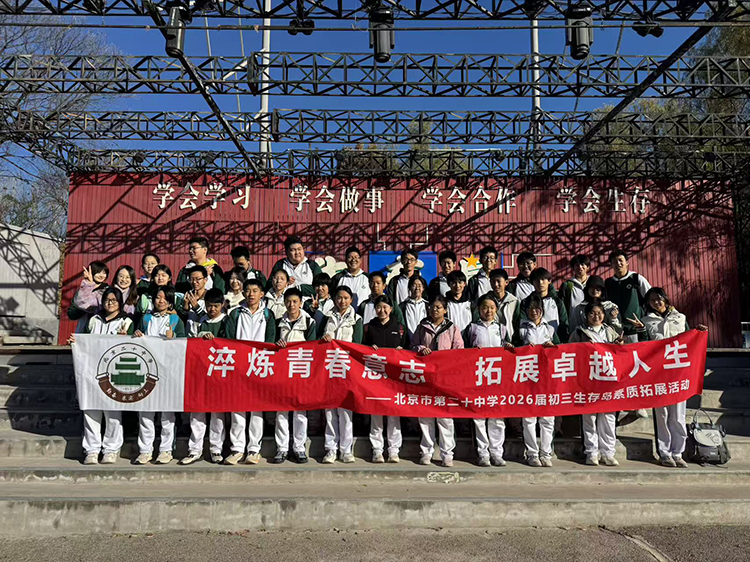 淬炼青春意志，拓展卓越人生——初三年级开展生存岛素质拓展活动