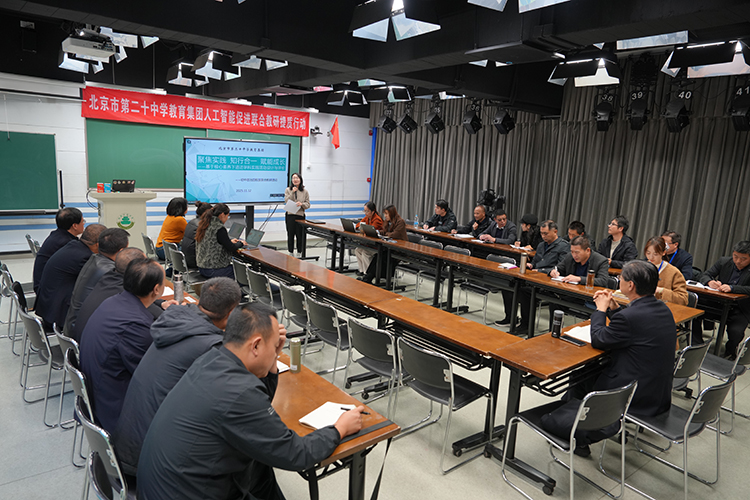 基于核心素养下道法学科实践活动设计与评价——二十中教育集团开展第61次人工智能促进联合教研提质行动