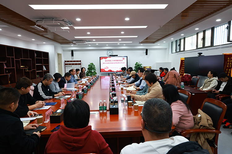 教育集团在二十中学附属实验学校组织召开第十次党建工作会暨集团校长办公会