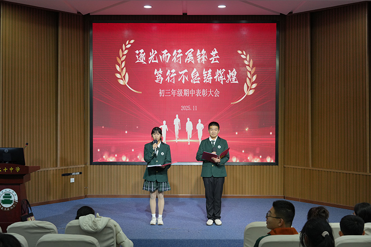 逐光而行，笃行不怠——初三年级学生期中表彰大会圆满举行