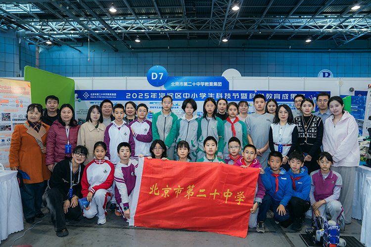 二十中教育集团精彩亮相2025海淀区中小学生科技节暨科学教育成果展