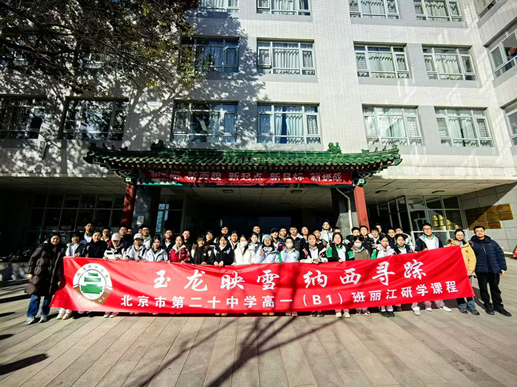 逐梦玉龙探秘境，行走课堂育初心——高中研学（丽江）课程纪实（一）