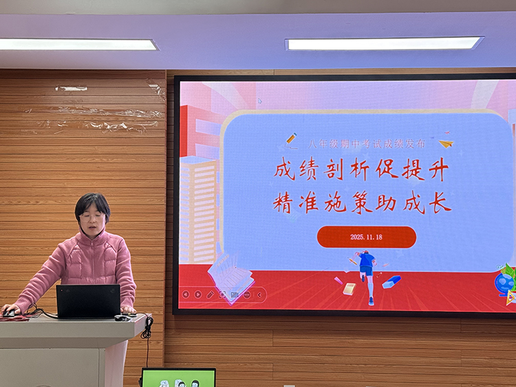 成绩剖析促提升，精准施策助成长——初二年级召开期中教师分析会与家长会