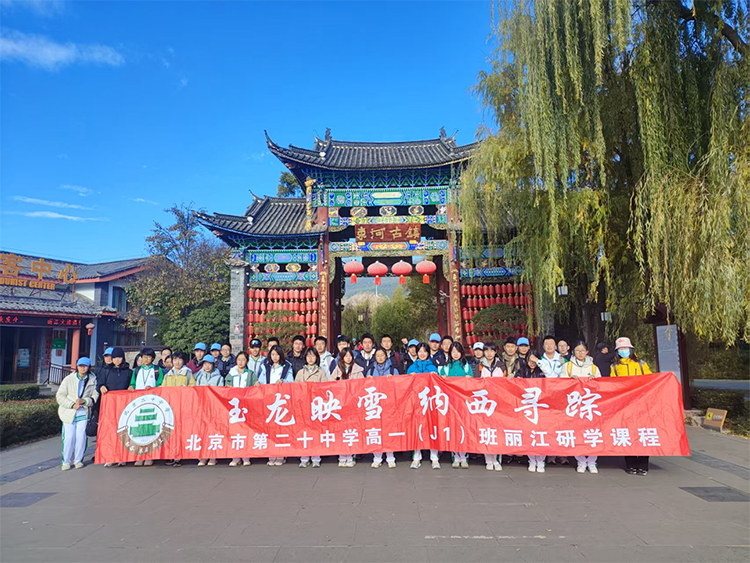 探访丽江古城，感悟纳西文明——高中研学（丽江）课程纪实（三）