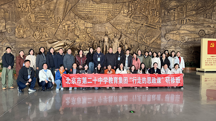 行走荆楚砺初心，深耕思政担使命—北京市第二十中学教育集团赴湖北十堰开展  “行走的思政课”主题研修活动