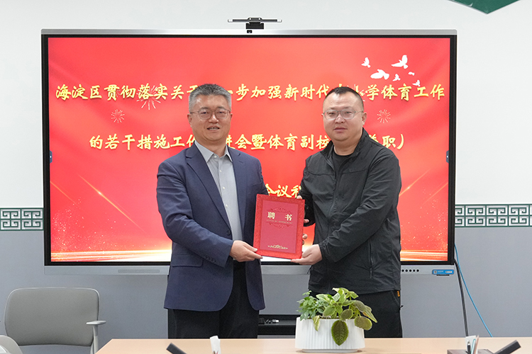 海淀区深化体教融合迈出新步伐——二十中学聘任体育副校长助推校园体育高质量发展