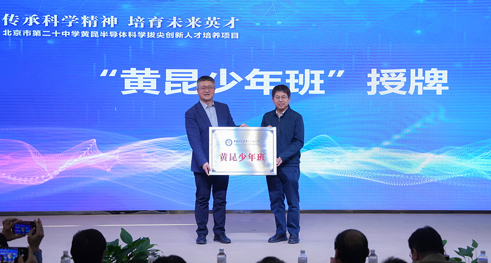 培育科学精神 让一颗颗“中国芯”破土萌芽—北京市第二十中学“黄昆半导体科学拔尖创新人才培养项目”启动