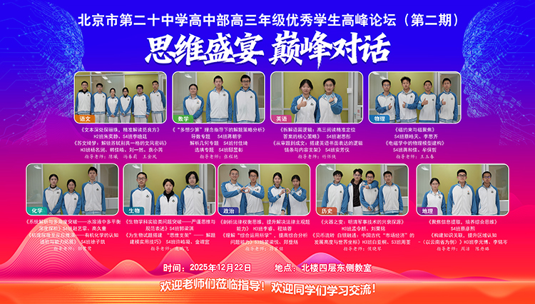 思维盛宴，巅峰对话——高三年级第二期优秀学生高峰论坛