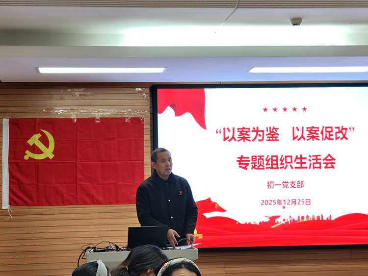 初一年级党支部召开组织生活会——强化党性修养 践行廉洁从教