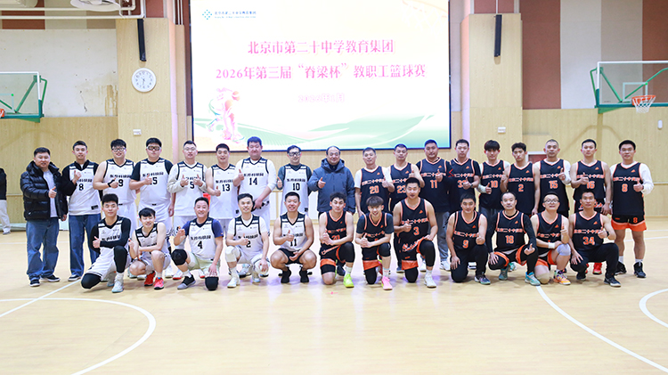 北京市第二十中学教育集团2026年第三届“脊梁杯”教职工篮球邀请赛圆满落幕