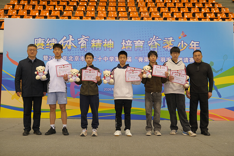 赓续体育精神，培育脊梁少年——2026年北京市第二十中学第四届“脊梁杯”羽毛球邀请赛圆满闭幕