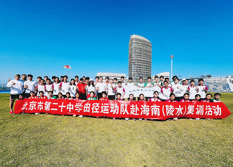踏浪砺剑，逐梦琼南——北京市第二十中学田径队2026年海南寒假集训纪实