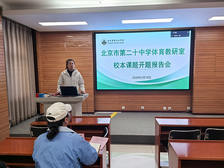 深耕教研沃土，赋能专业成长——体育教研室举行2026年校本课题开题会