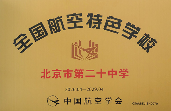 全国航空特色学校