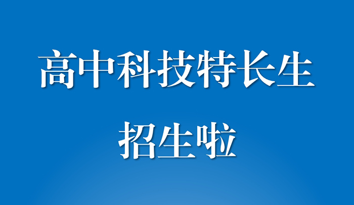 北京市第二十中学2026年高中入学科技特长生招生简章