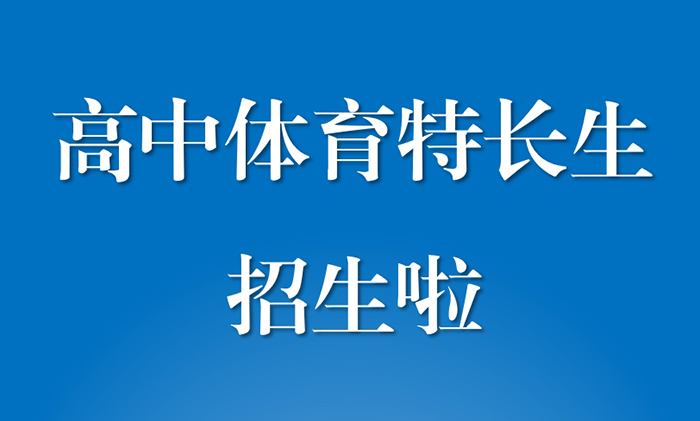 北京市第二十中学2026年高中体育特长生招生简章