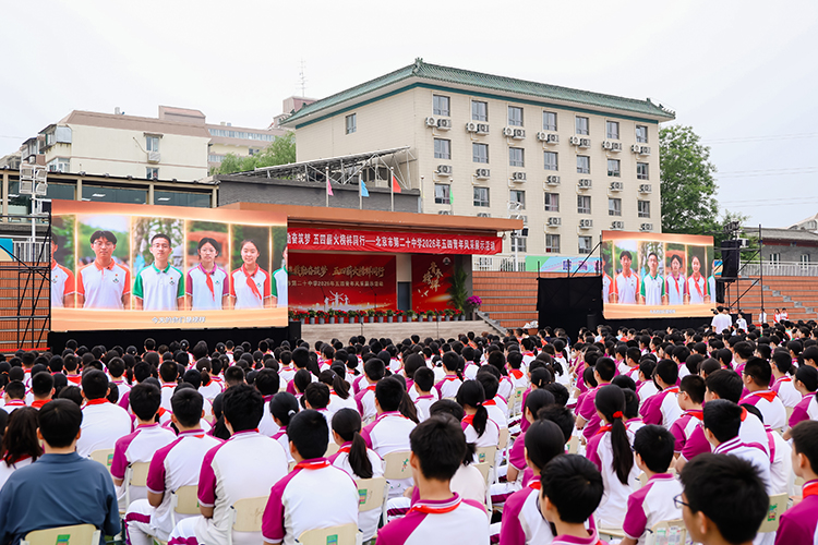  “七十五载勤奋筑梦，五四薪火榜样同行”——北京市第二十中学2026年五四青年风采展示活动圆满举行