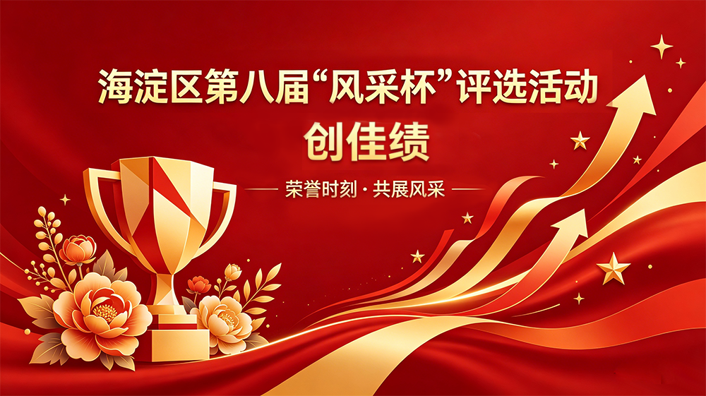  以赛砺教守初心 载誉前行启新程——我校教师在海淀区“风采杯”评选活动中再创佳绩