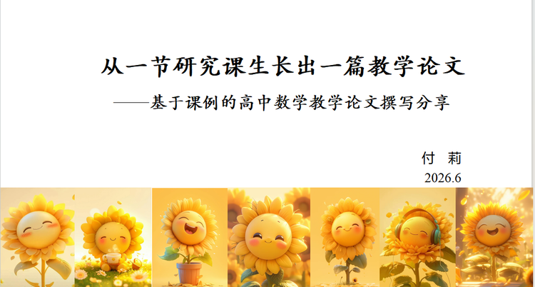 聚焦成果转化，赋能专业成长——登峰工作坊第一小组开展线上研修活动