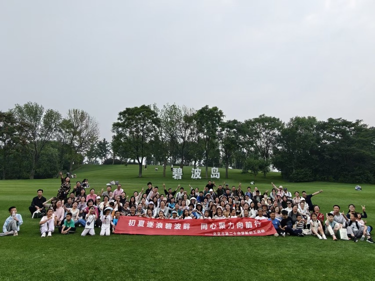 山水相伴暖人心，凝心聚力启新程——北京市第二十中学工会组织教职工赴金海湖碧波岛开展户外团建活动