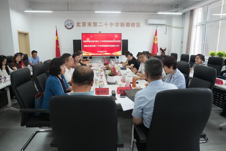 聚焦心理健康教育，成立集团心理健康共同体——二十中学教育集团召开第十三次党建工作委员会暨集团校长办公会