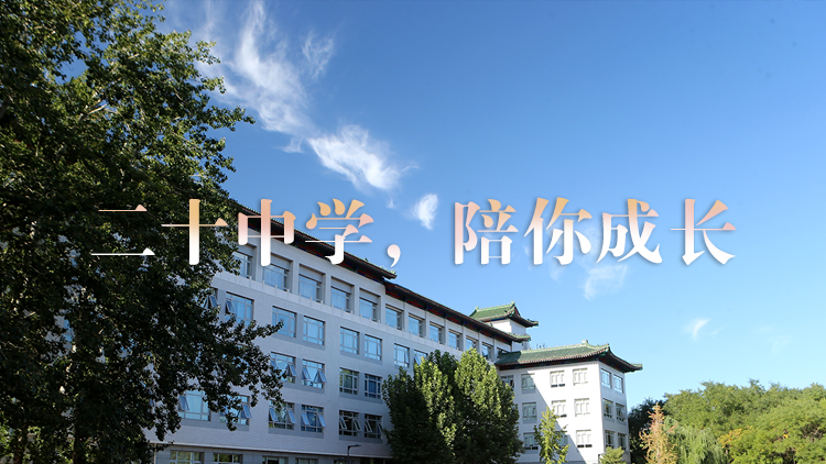 扬五彩青春，做中国脊梁——海淀北部的教育明珠北京市第二十中学