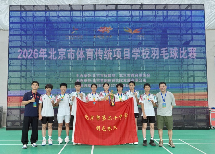羽球飞扬，载誉而归！北京市第二十中学羽毛球队在市传统校比赛中勇创佳绩