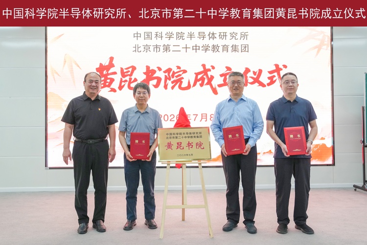 全国首个贯通“院所—高校—中学”黄昆书院在我校成立