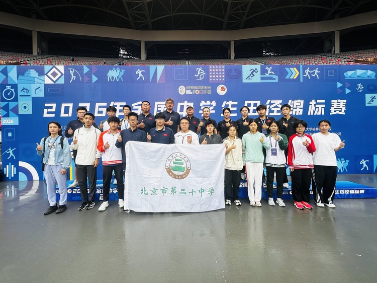 全国赛场 历史突破——北京市第二十中学田径队2026年全国中学生田径锦标赛再创辉煌