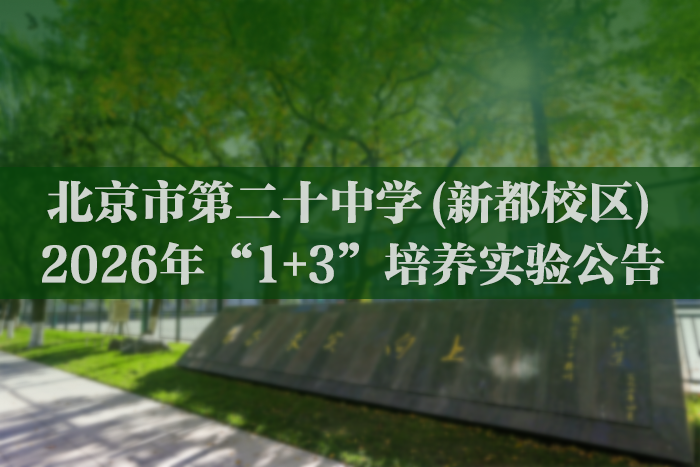 北京市第二十中学(新都校区)2026年“1+3”培养实验公告