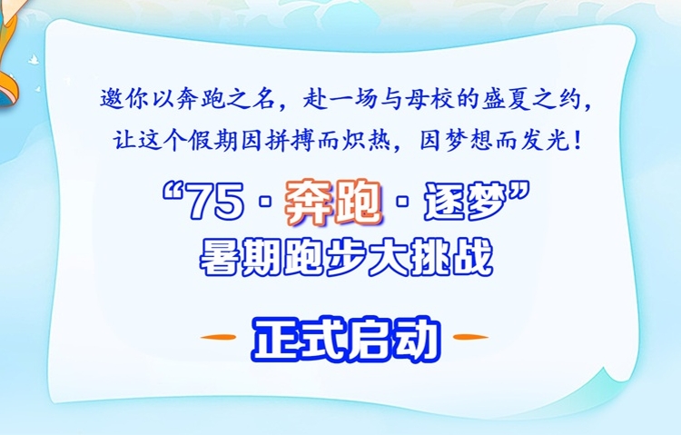  七十五载勤耕不辍  奔跑逐梦再谱华章——北京市第二十中学75周年校庆暑期跑步大挑战