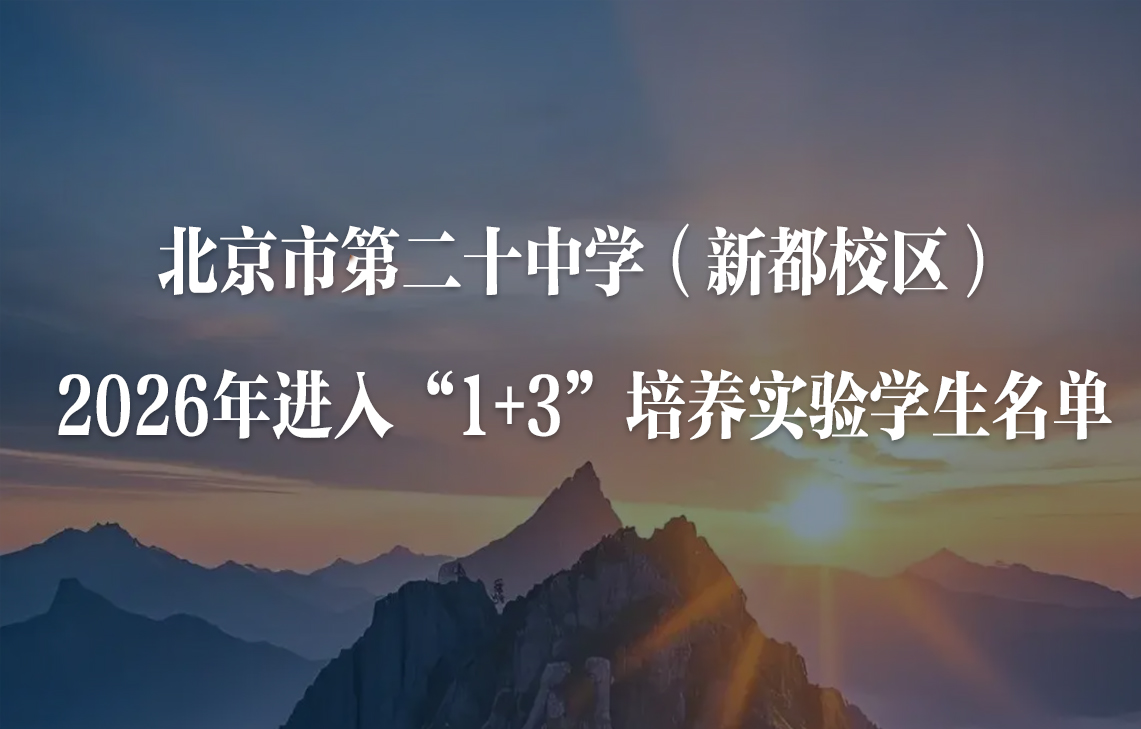 北京市第二十中学（新都校区）2026年进入“1+3”培养实验学生名单
