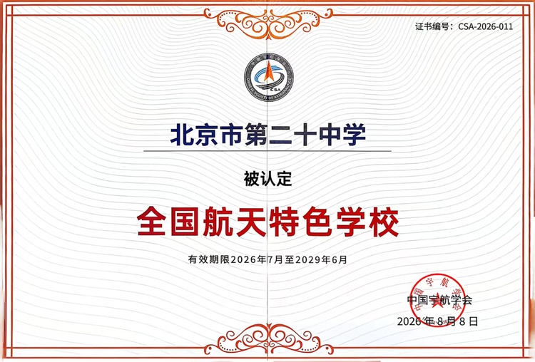 喜报|北京市第二十中学荣获“全国航空特色学校”与“全国航天特色学校”双认证