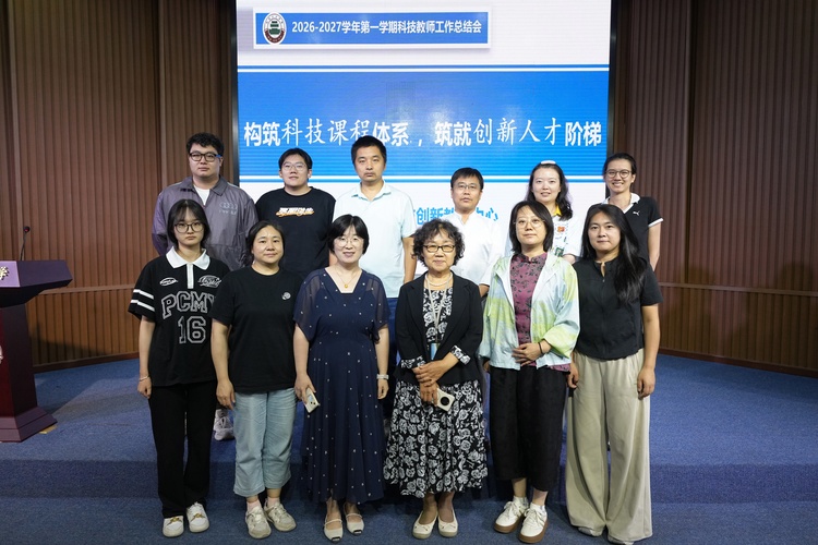 构筑科技课程体系，筑就创新人才阶梯——科学技术与创新教育中心召开科技教师工作会
