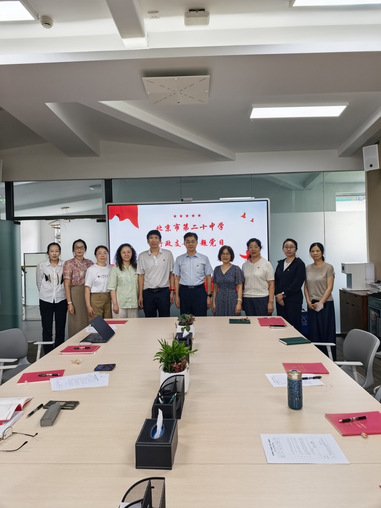 淬炼师德师风 践行育人使命  ——北京市第二十中学行政党支部主题党日活动