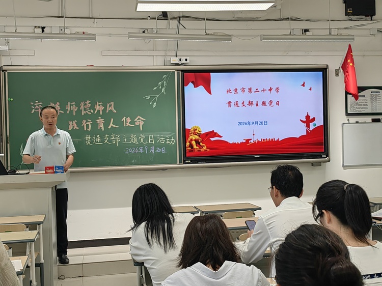 淬炼师德师风，践行育人使命——我校贯通培育中心党支部开展9月主题党日活动