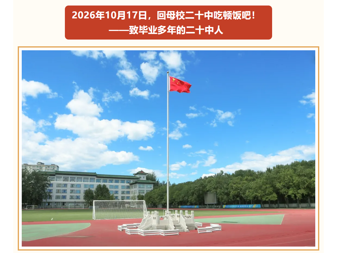  10月17日，建校75周年，回母校聚餐吧